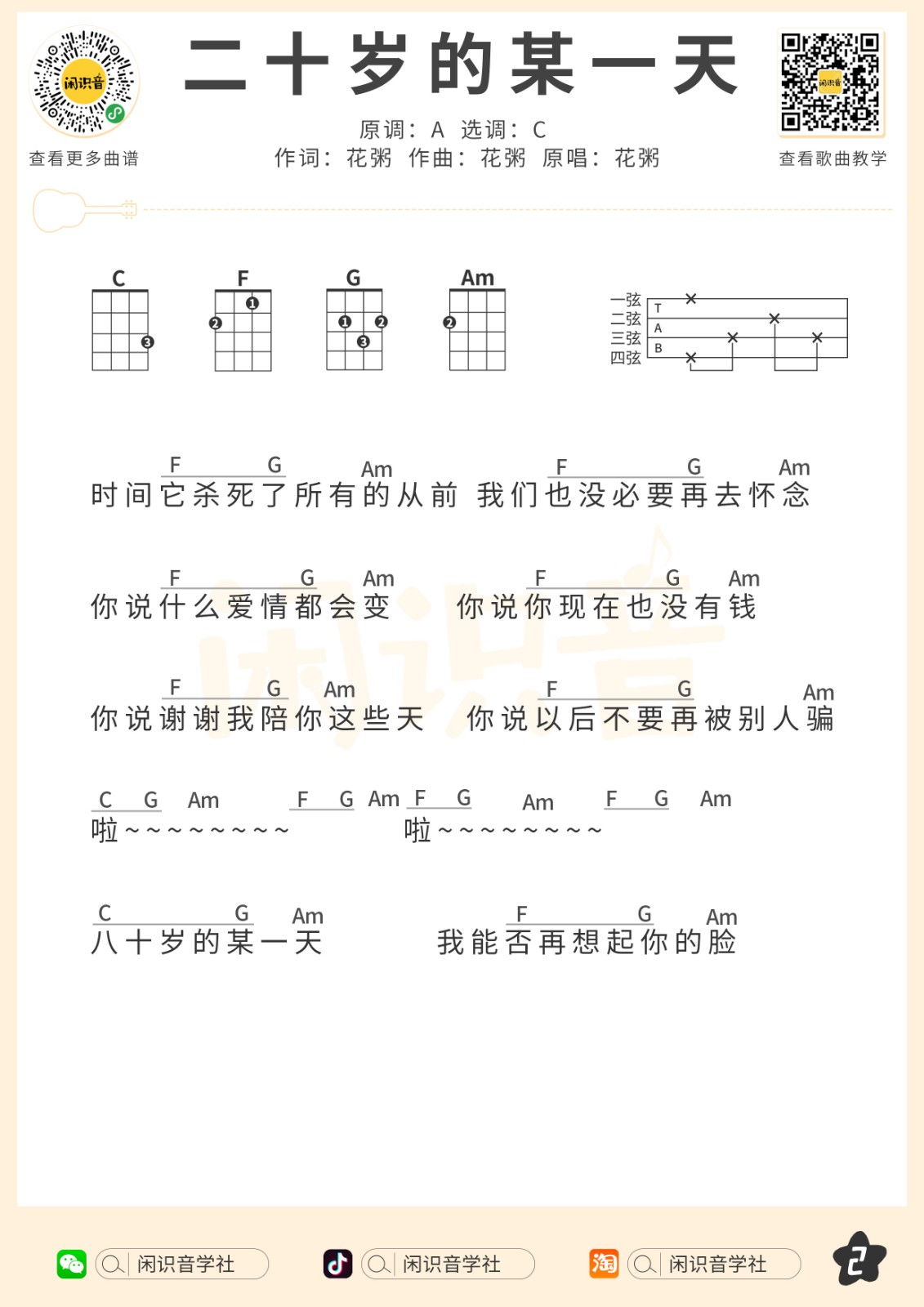 二十岁的某一天尤克里里谱2