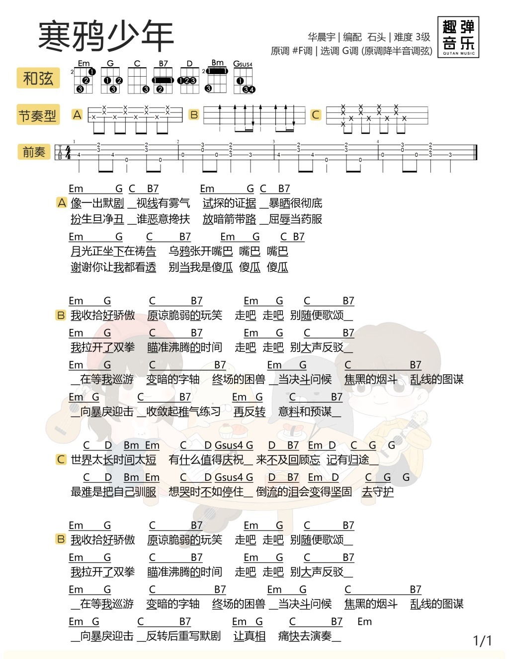 寒鸦少年尤克里里谱1
