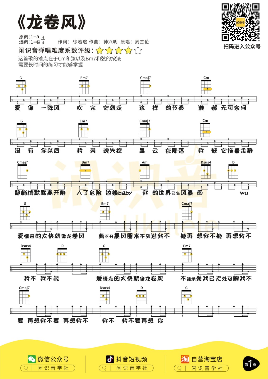 龙卷风尤克里里谱1