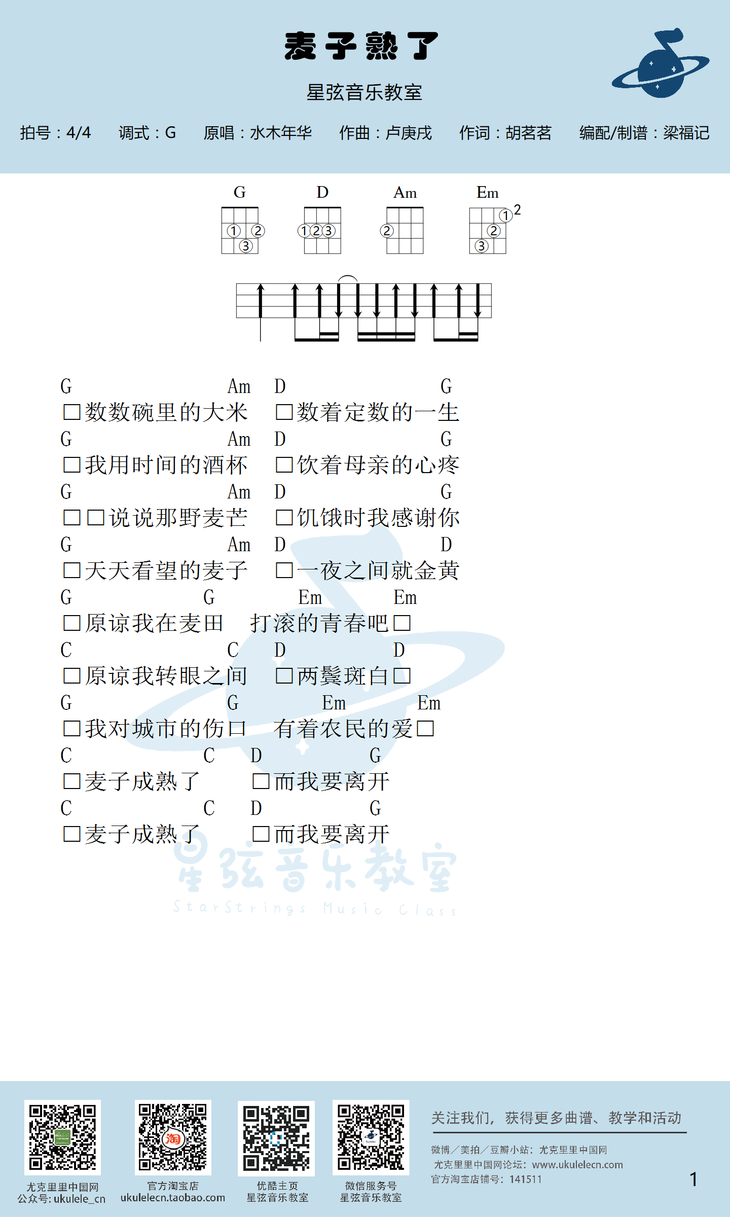 麦子熟了尤克里里谱1