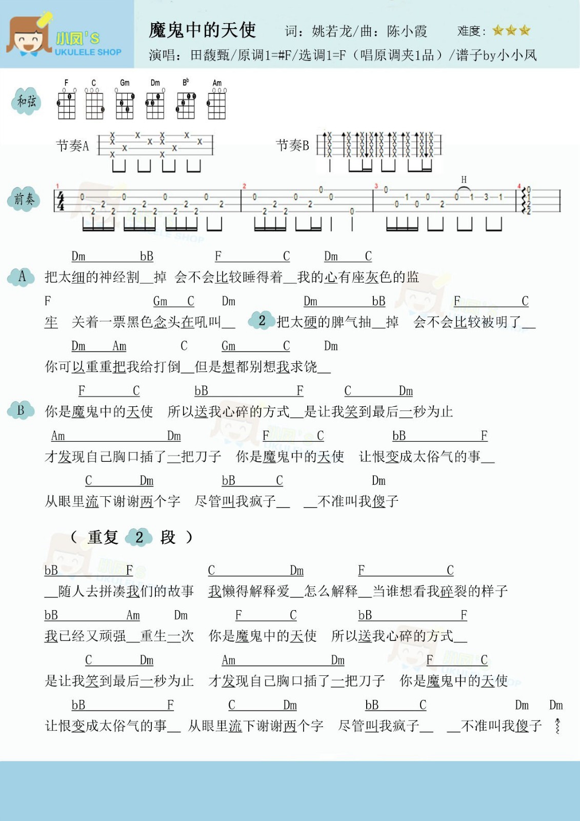 魔鬼中的天使尤克里里谱1