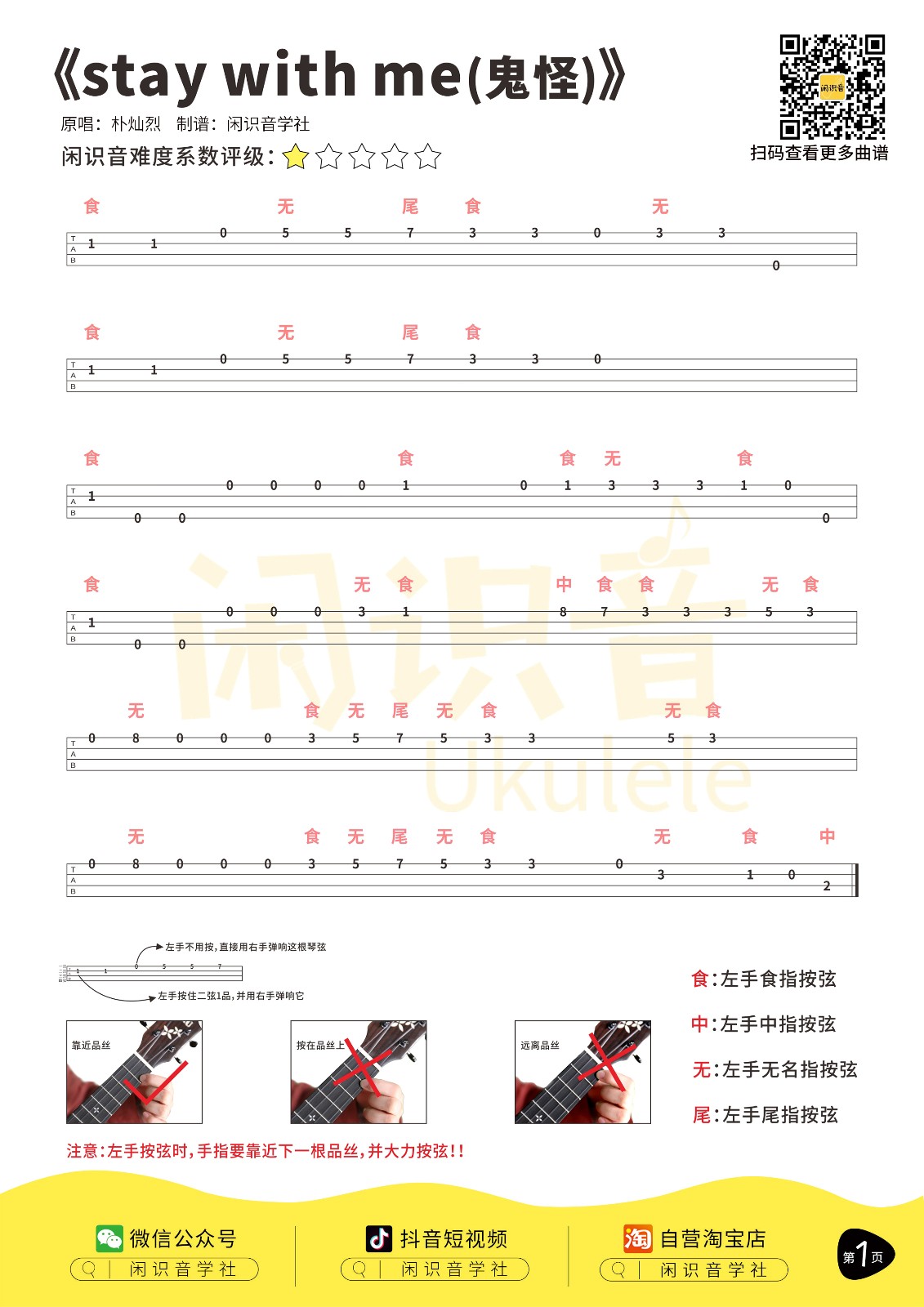 Stay With Me尤克里里谱1