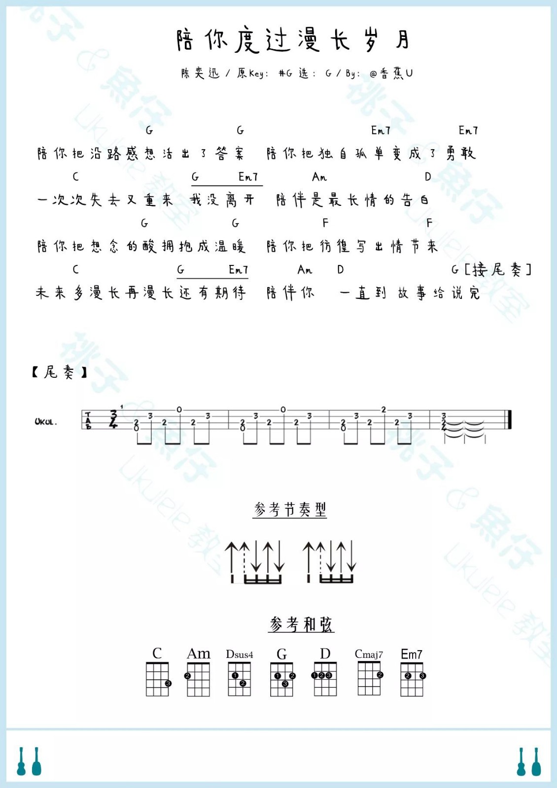 陪你度过漫长岁月尤克里里谱2