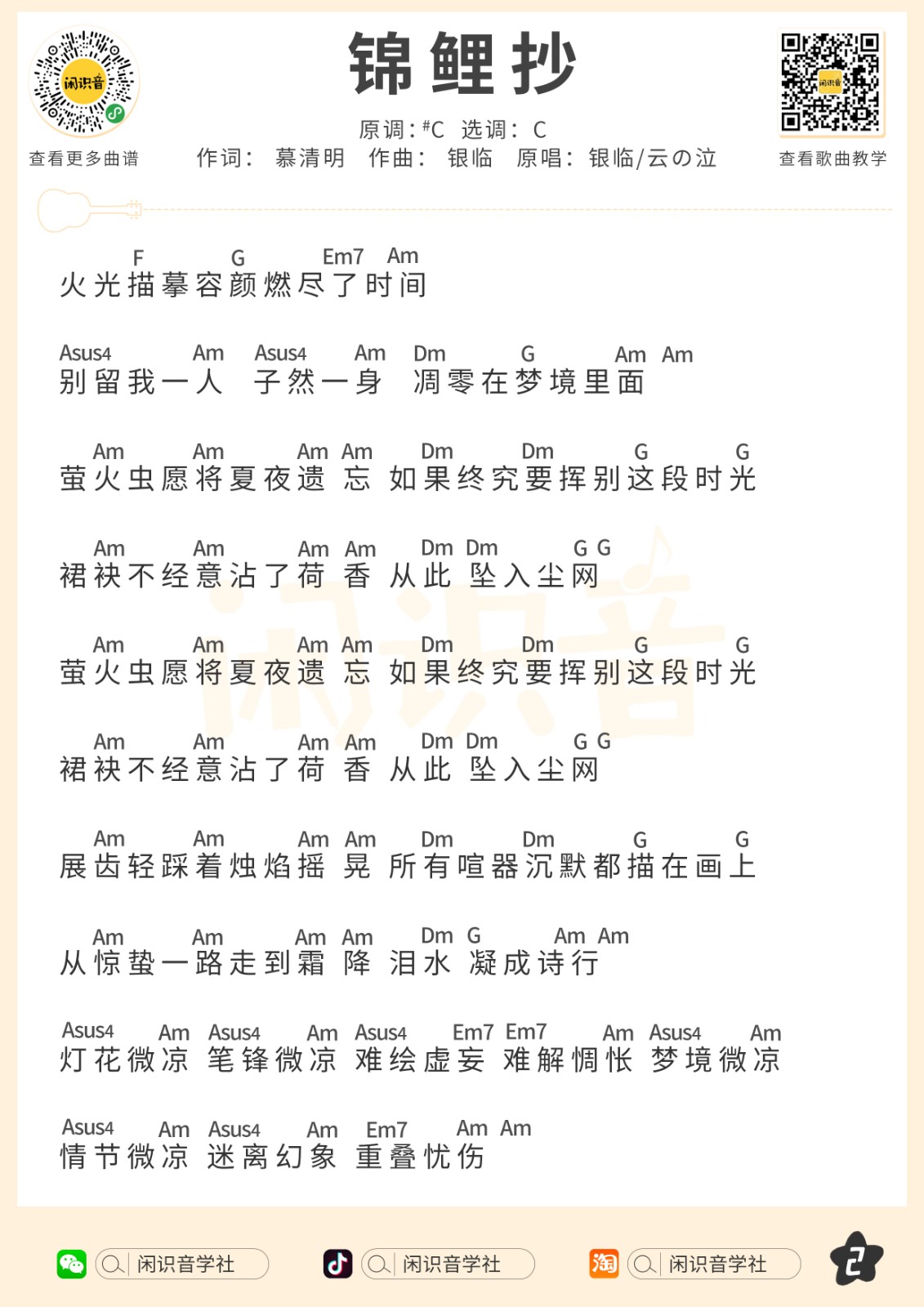 锦鲤抄尤克里里谱2