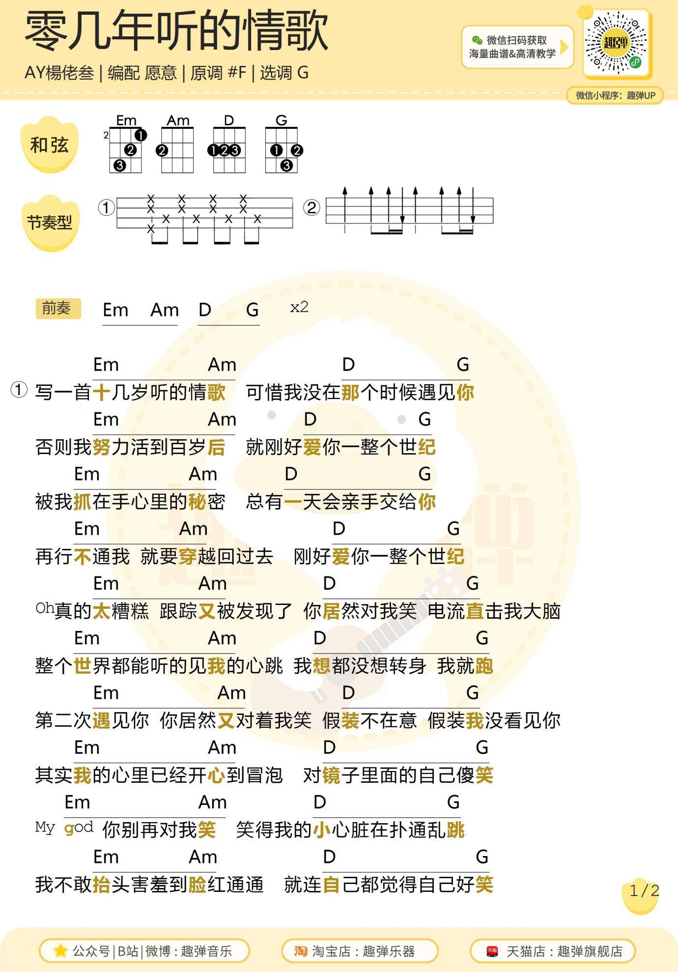 零几年听的情歌尤克里里谱1