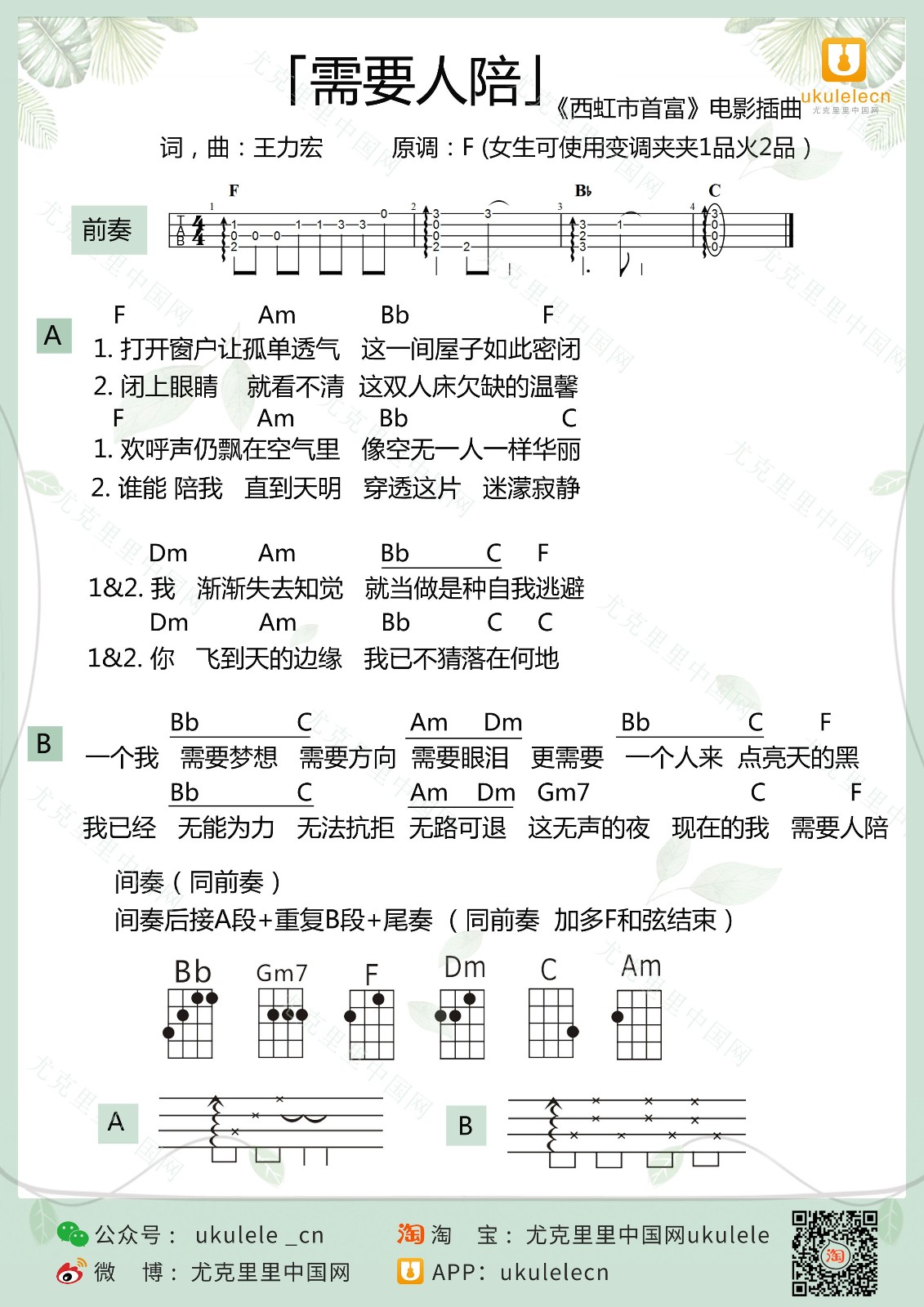 需要人陪尤克里里谱1