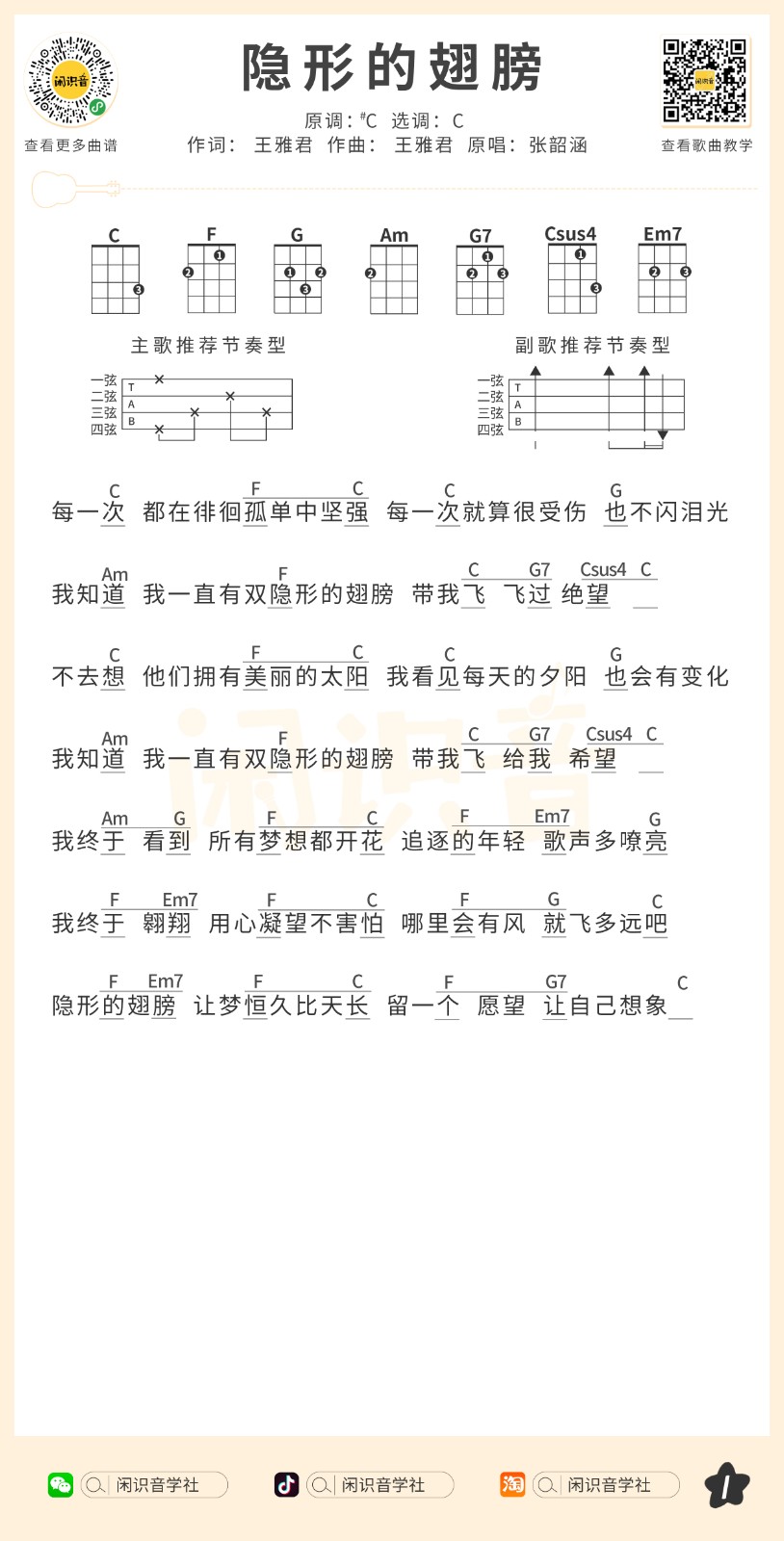 隐形的翅膀尤克里里谱1