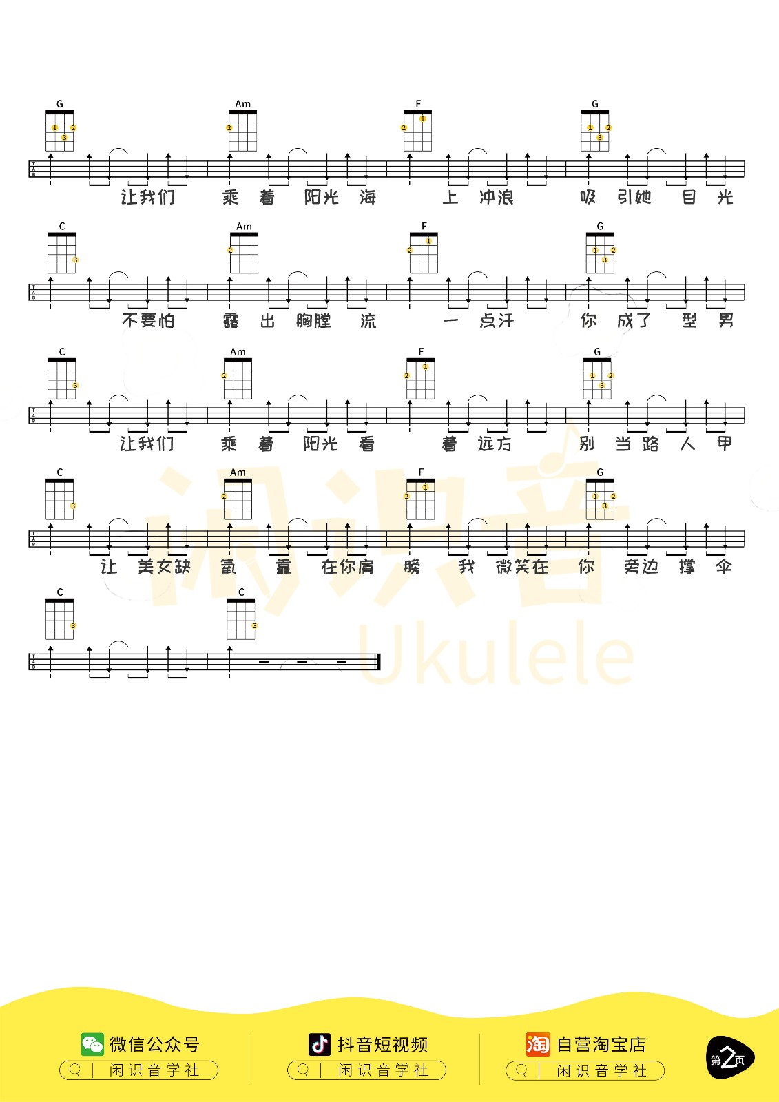 阳光宅男尤克里里谱2