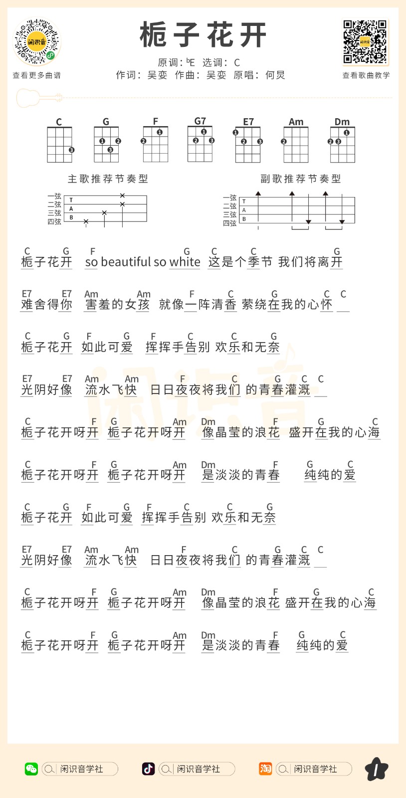 栀子花开尤克里里谱1