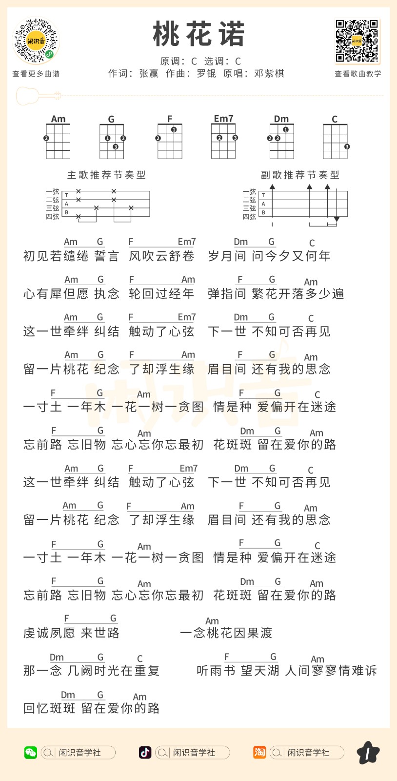 桃花诺尤克里里谱1