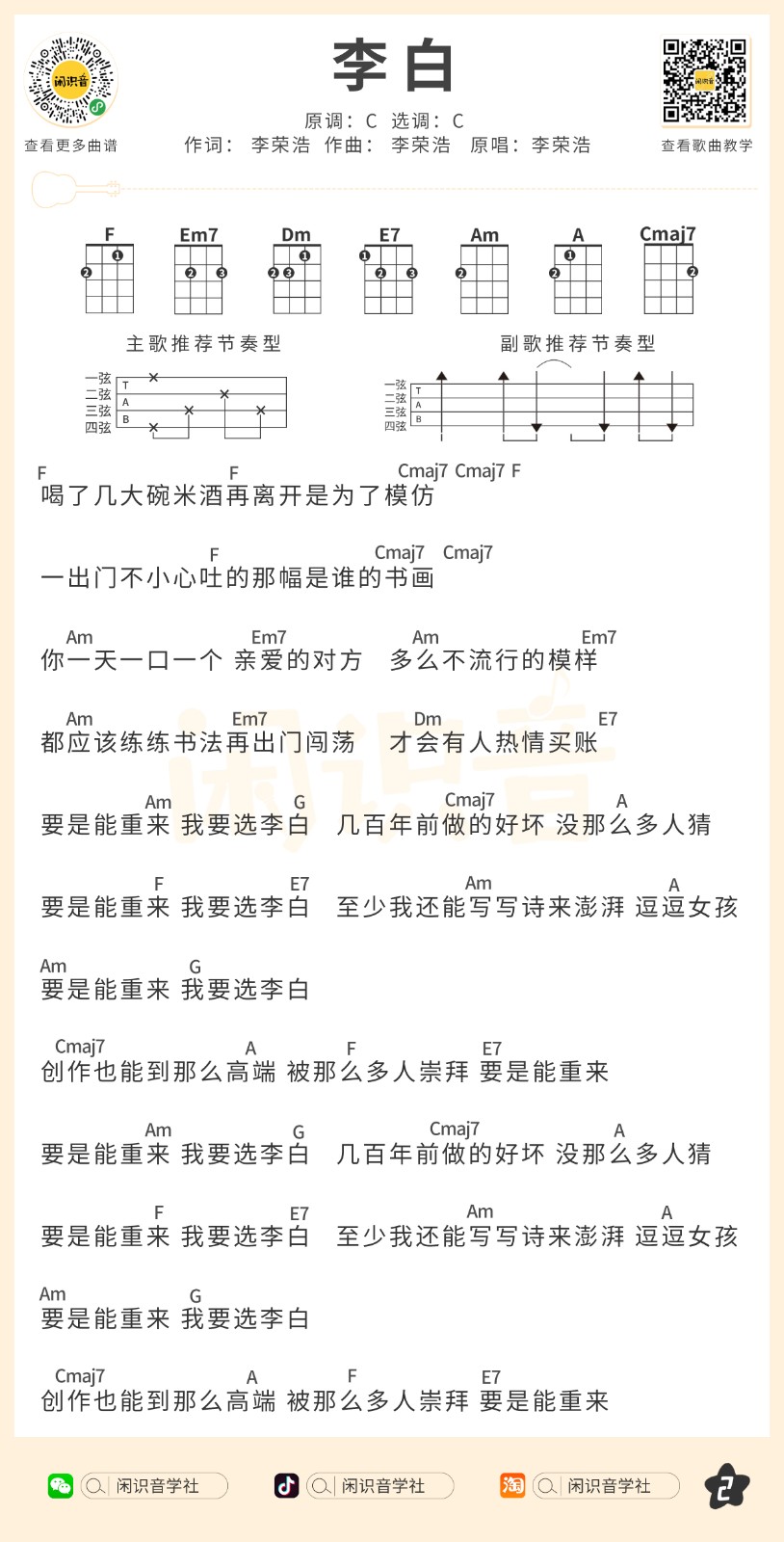 李白尤克里里谱2