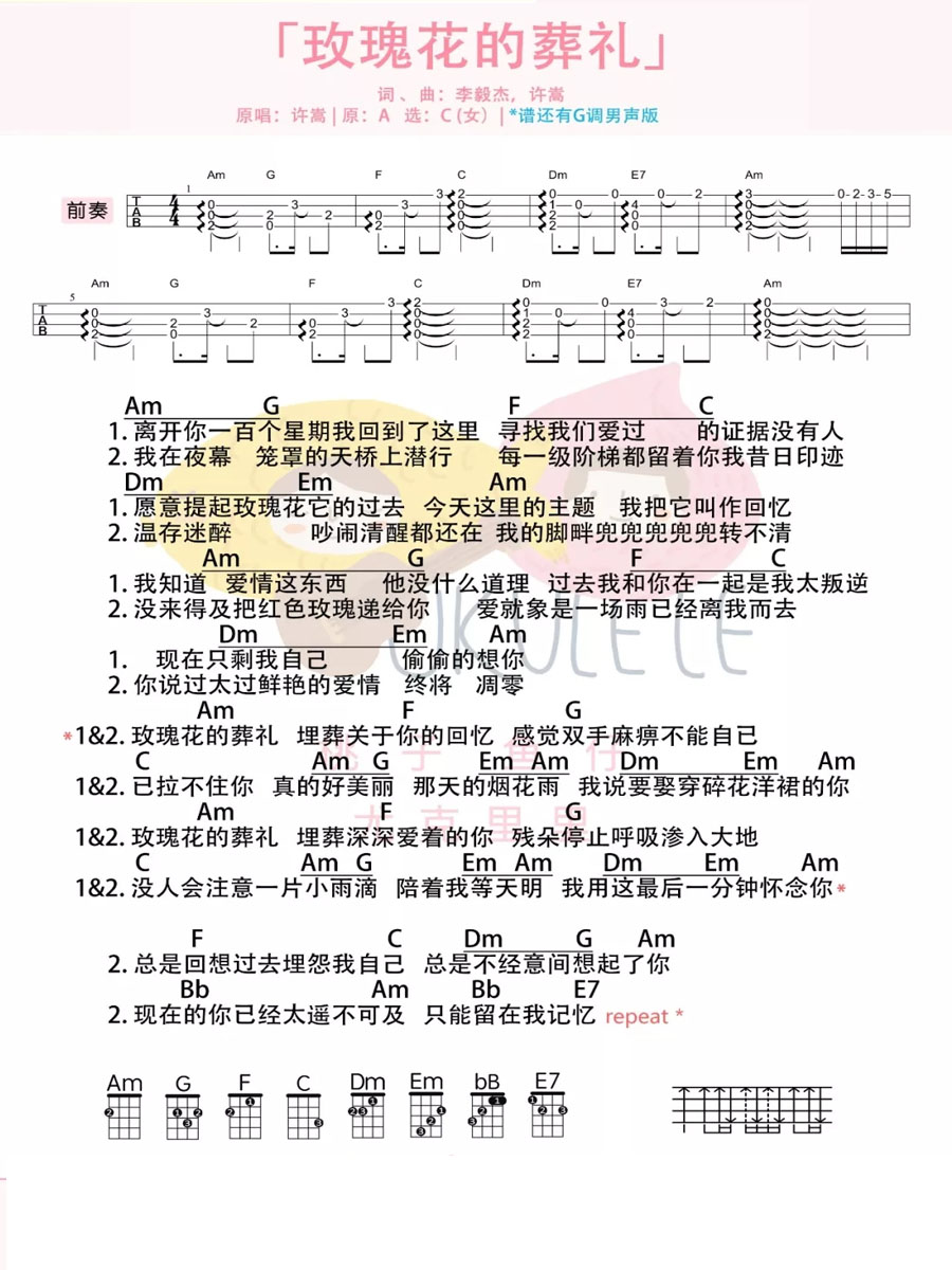 玫瑰花的葬礼尤克里里谱1