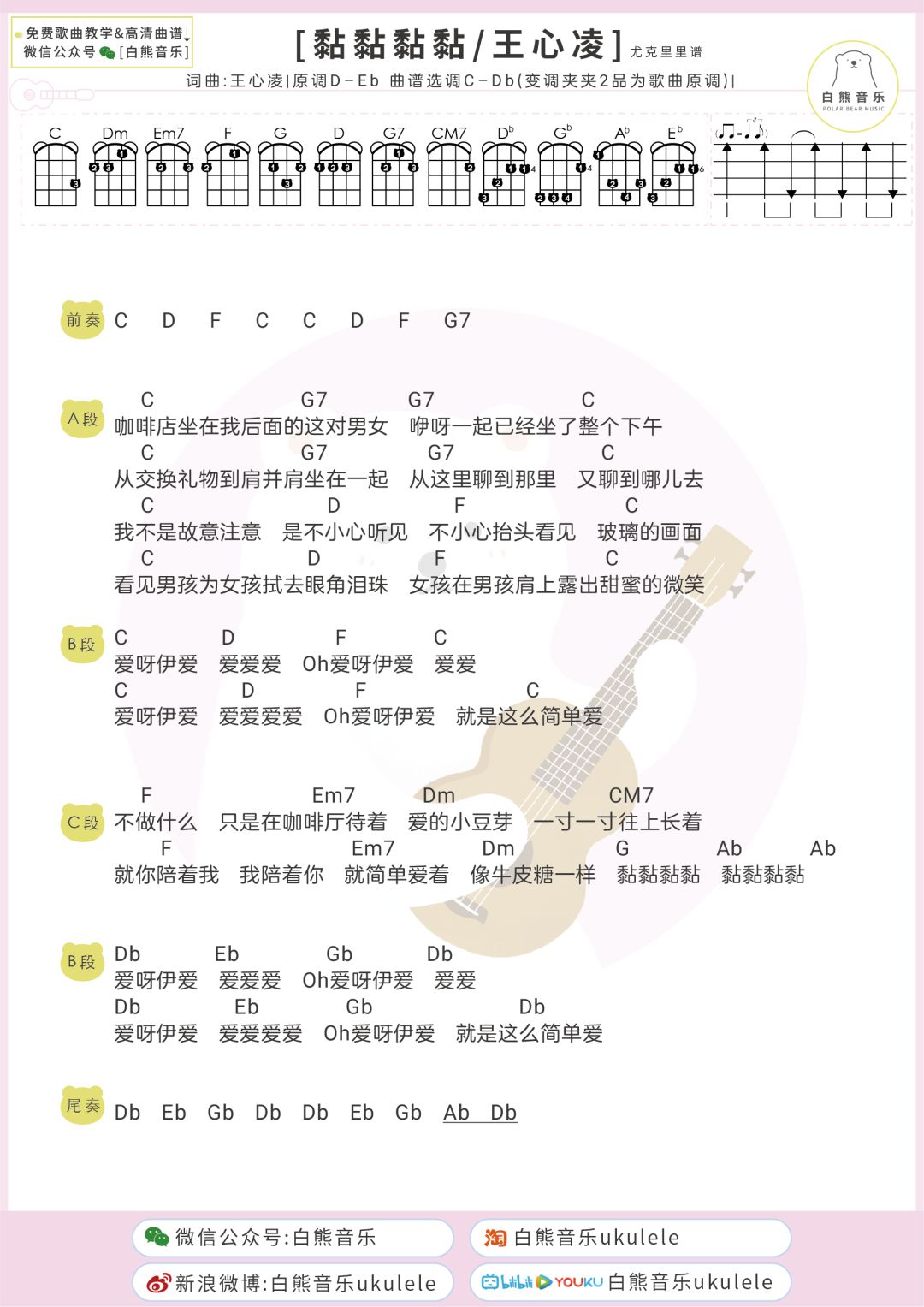 黏黏黏黏尤克里里谱1