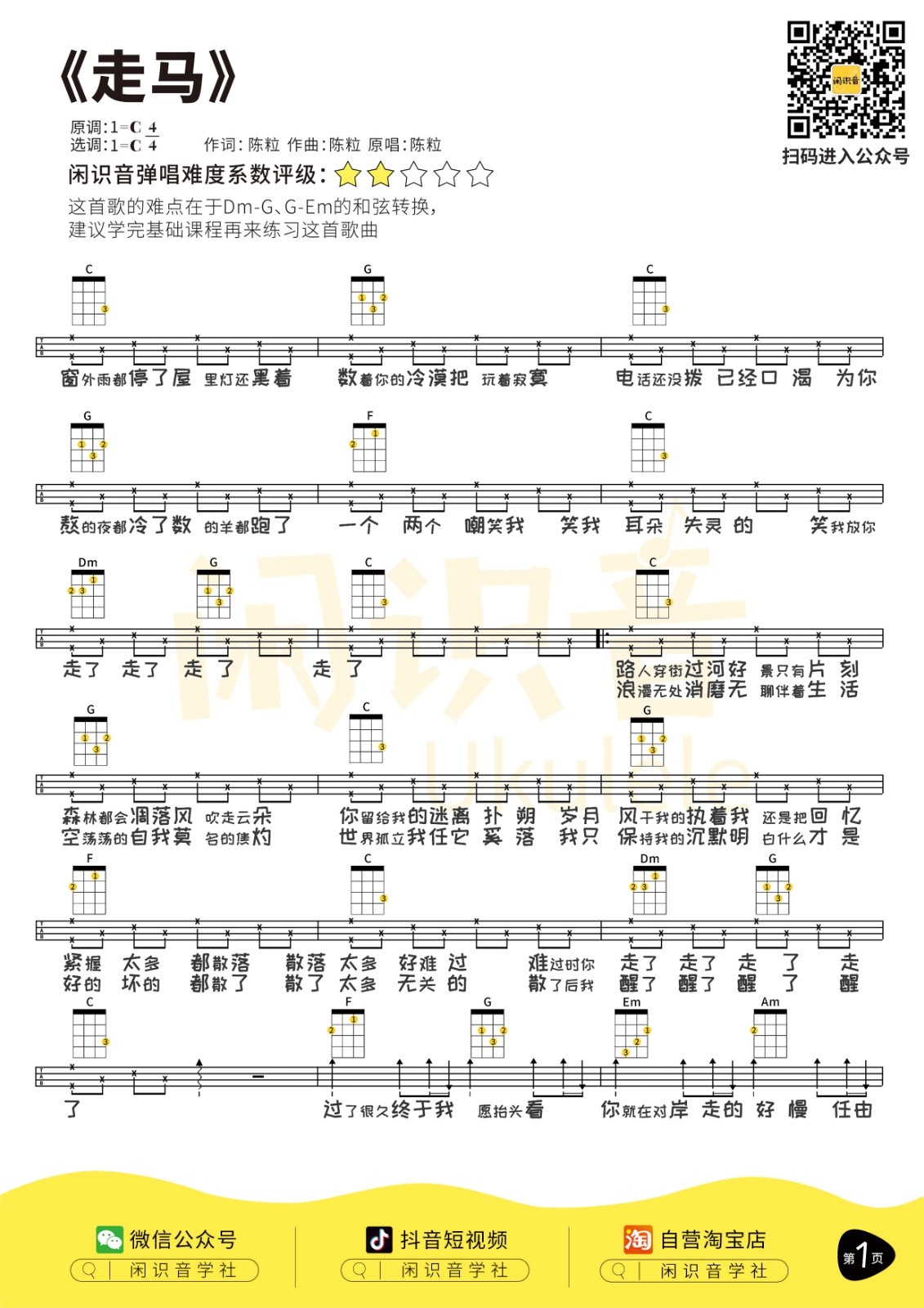 走马尤克里里谱1