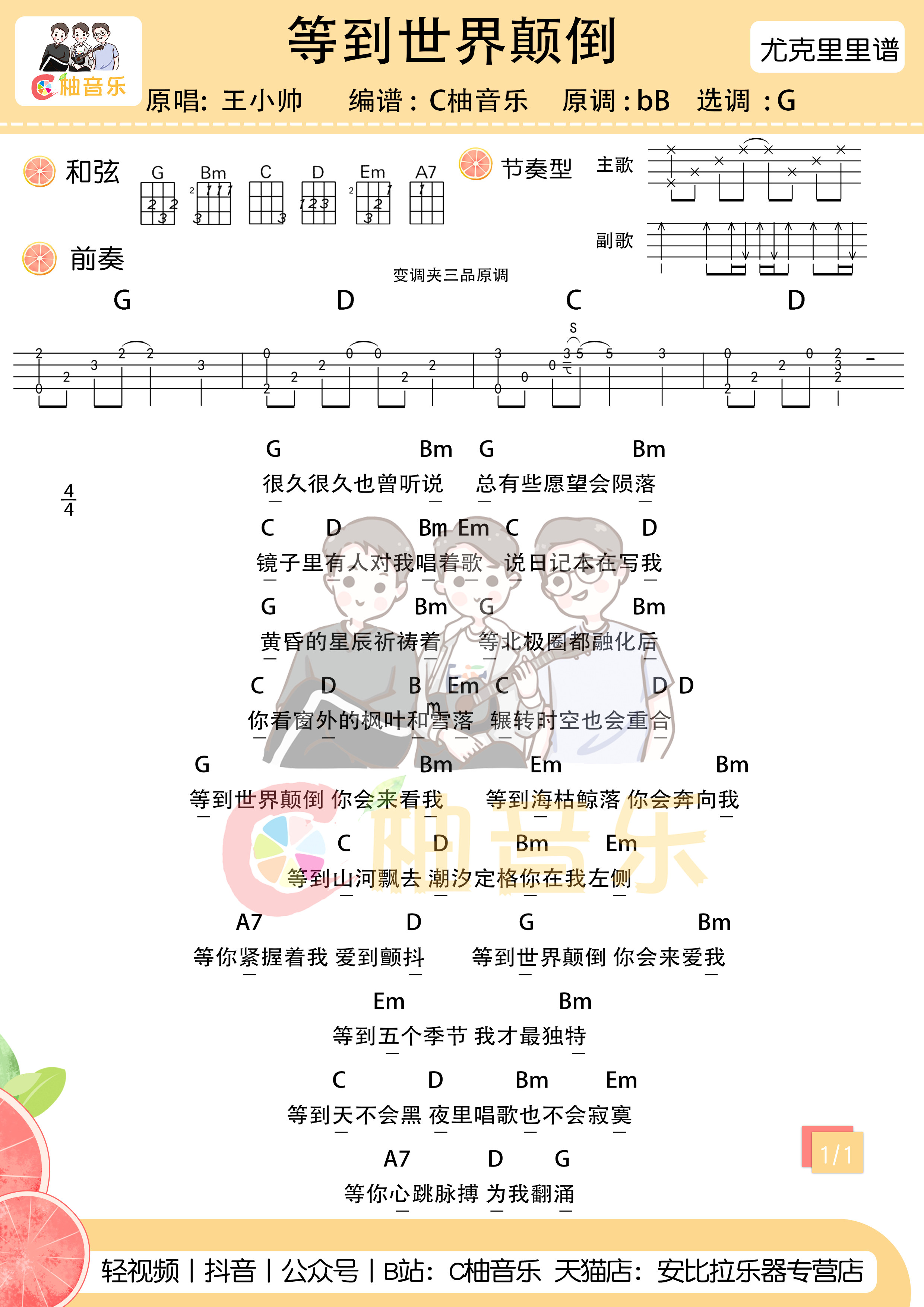 等到世界颠倒尤克里里谱1