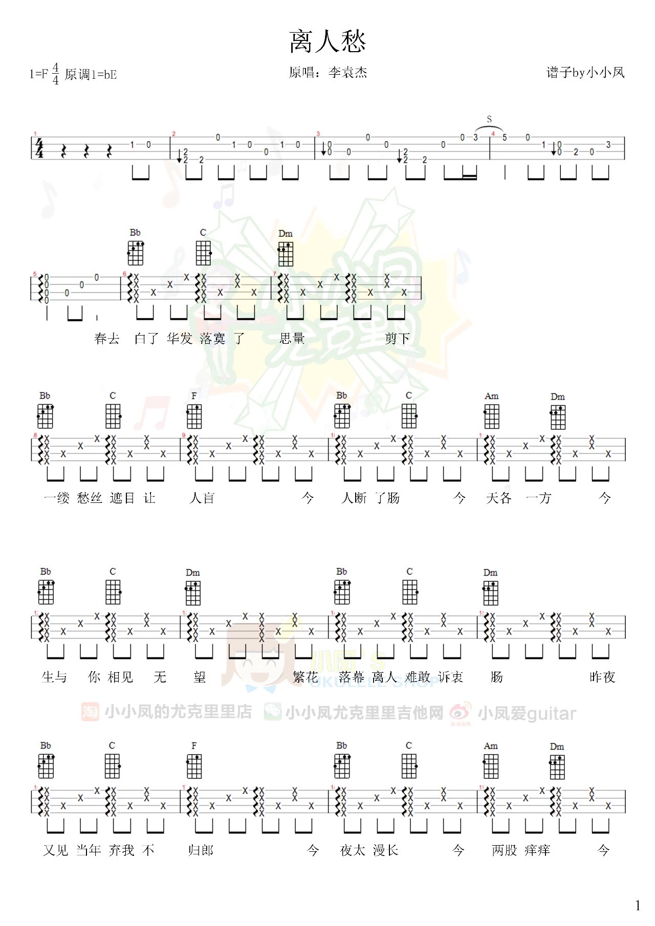 离人愁尤克里里谱1