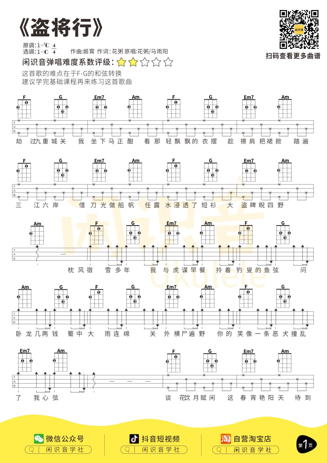 盗将行尤克里里谱1