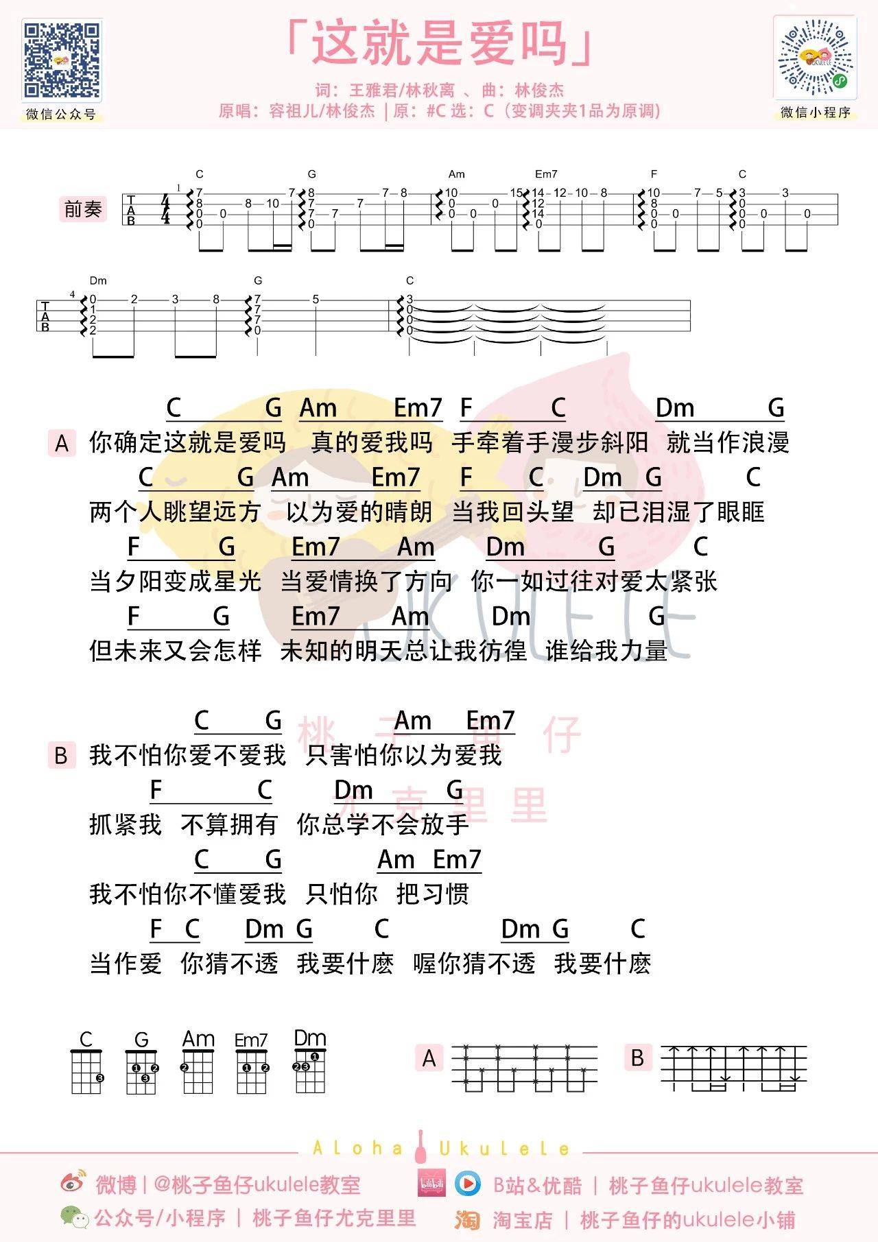 这就是爱吗尤克里里谱1