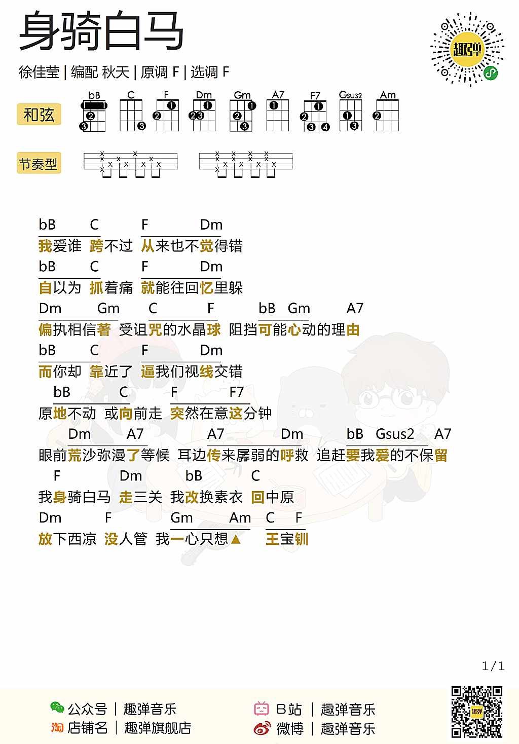 身骑白马尤克里里谱1