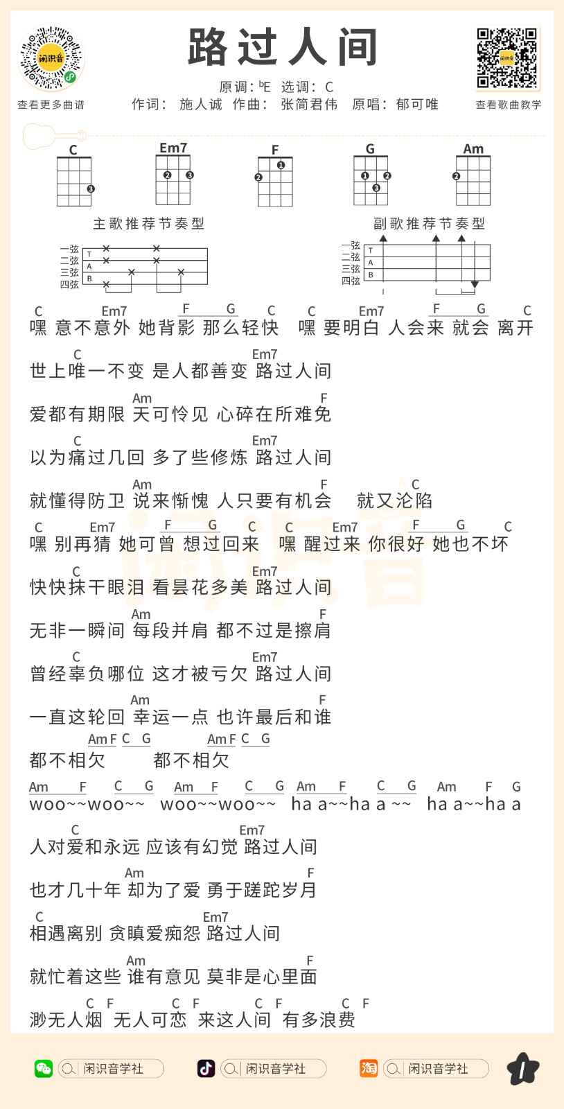 路过人间尤克里里谱1