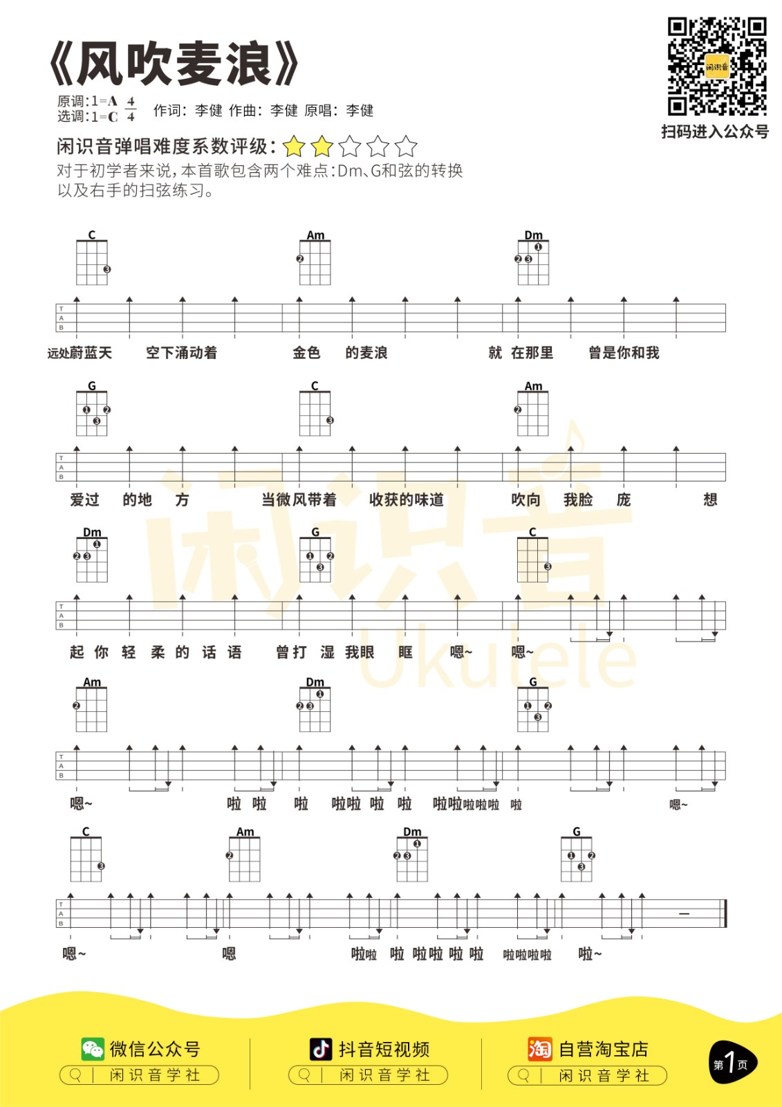 风吹麦浪尤克里里谱1