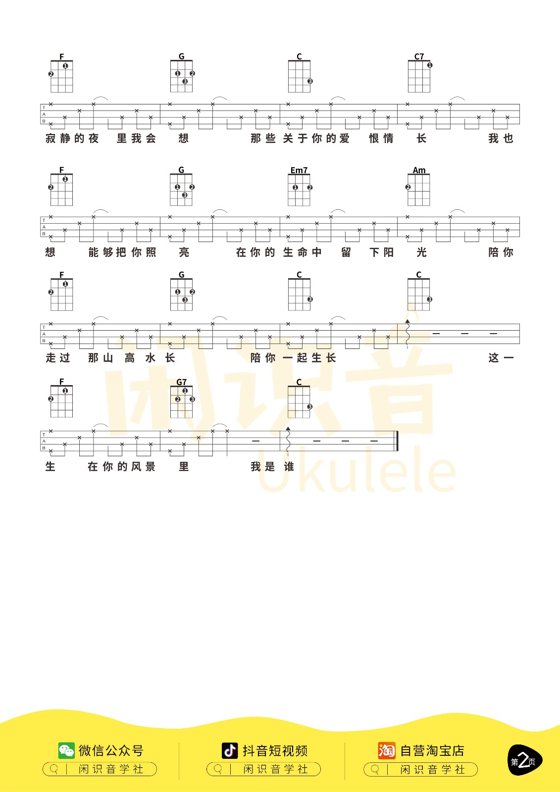 这一生关于你的风景尤克里里谱2