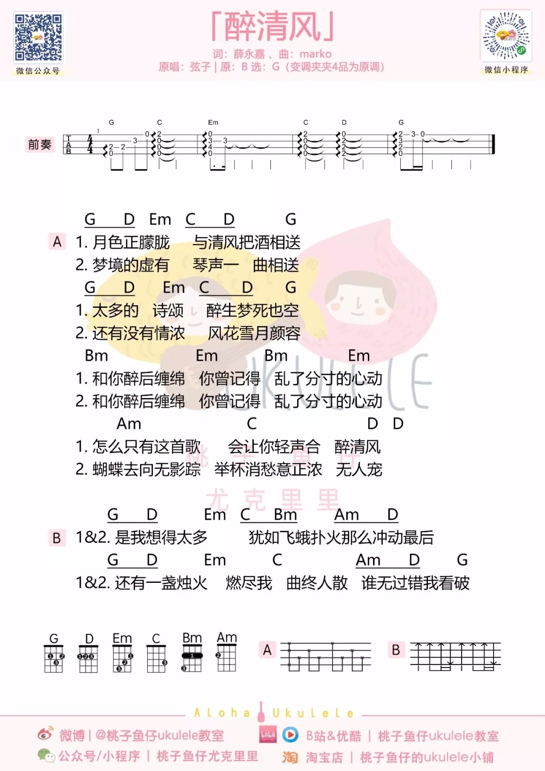 醉清风尤克里里谱1