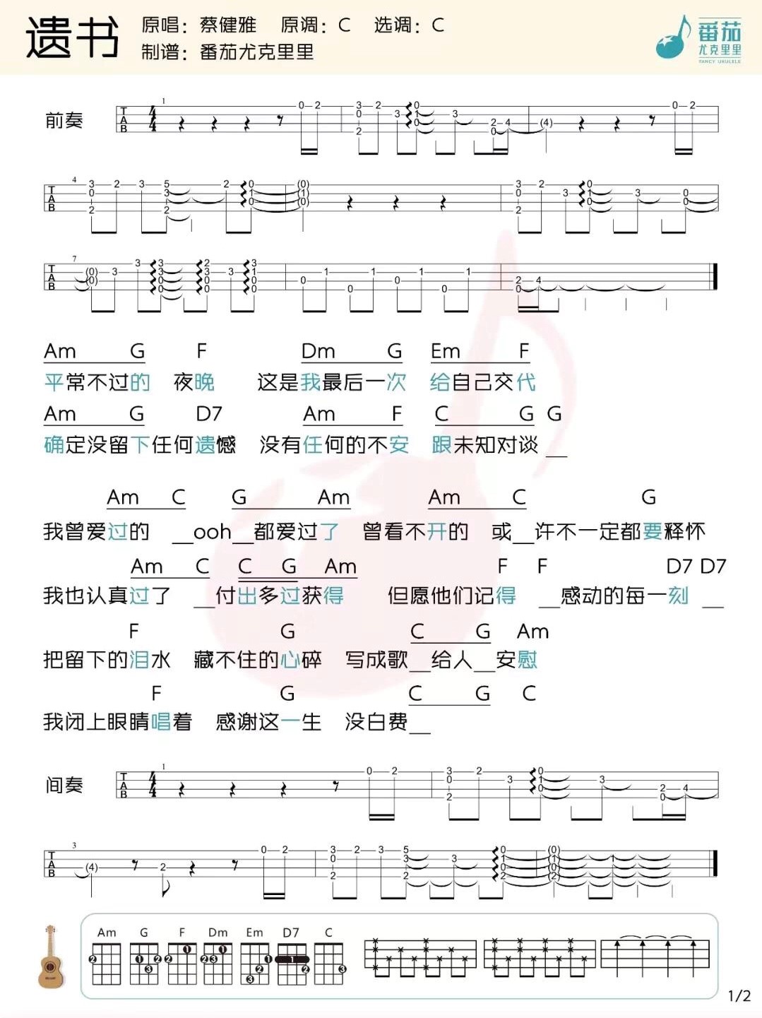 遗书尤克里里谱1