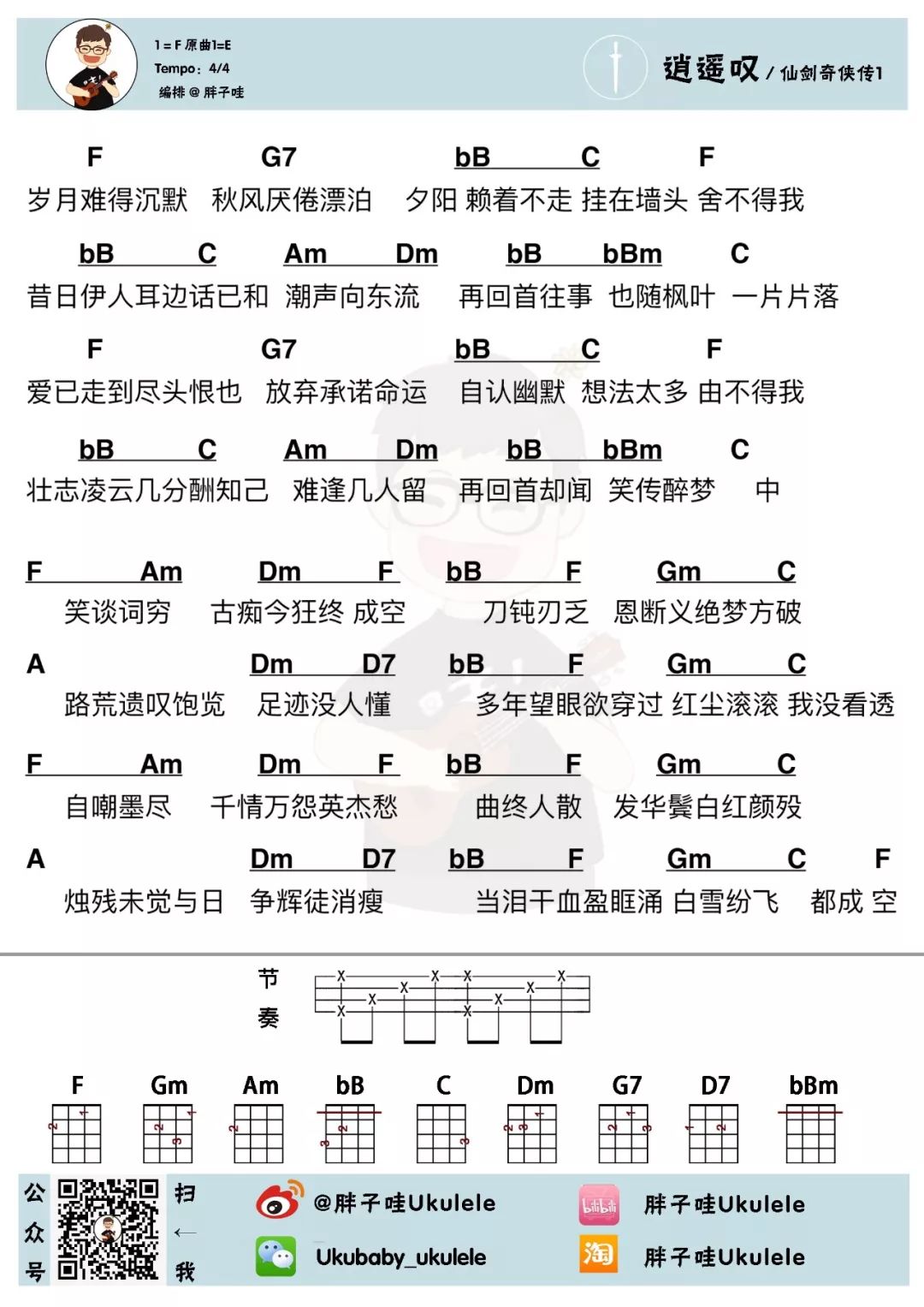 逍遥叹尤克里里谱1
