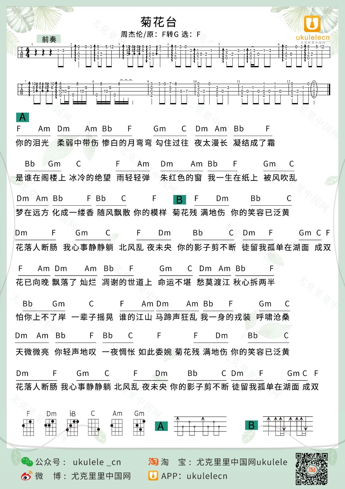 菊花台尤克里里谱1