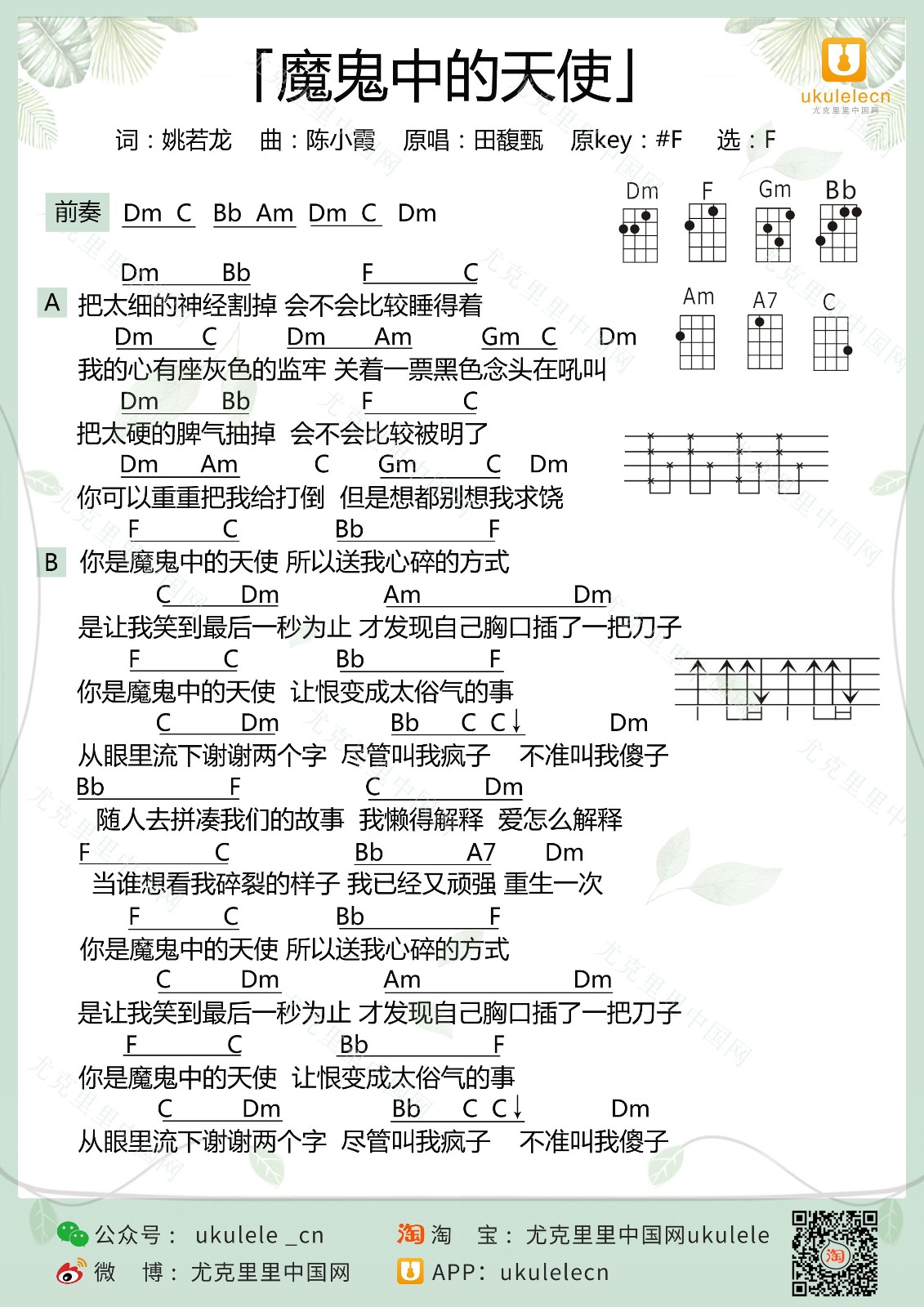 魔鬼中的天使尤克里里谱1