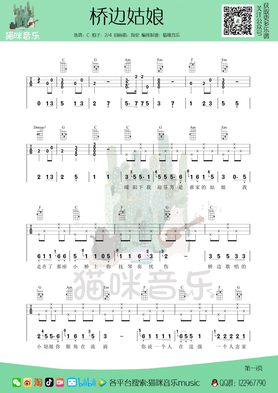 桥边姑娘尤克里里谱1