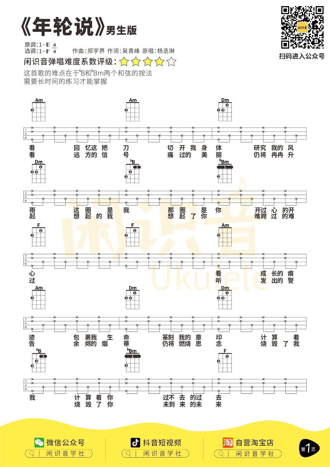 年轮说尤克里里谱1