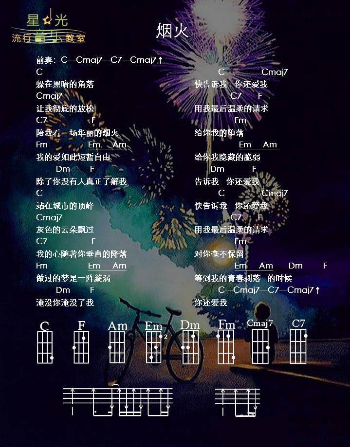 烟火尤克里里谱1