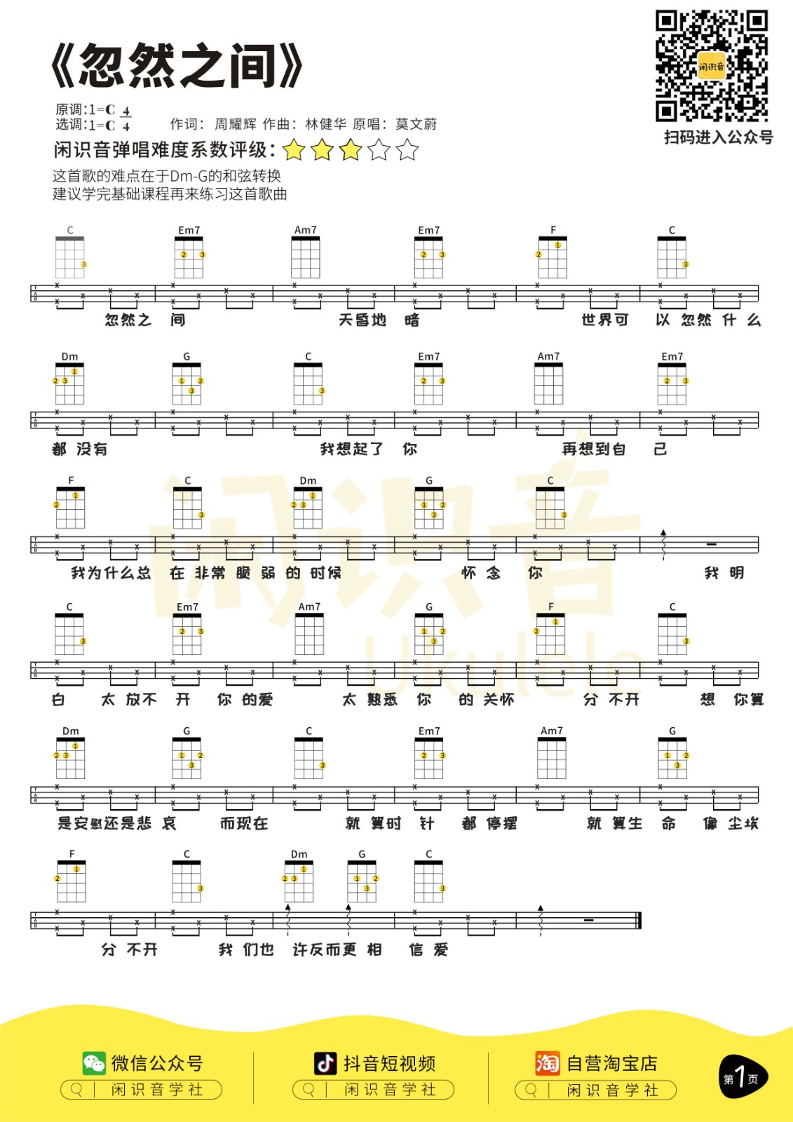 忽然之间尤克里里谱1