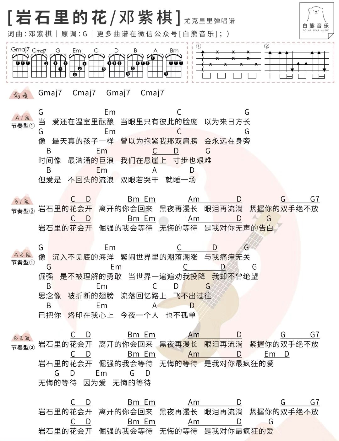 岩石里的花尤克里里谱1