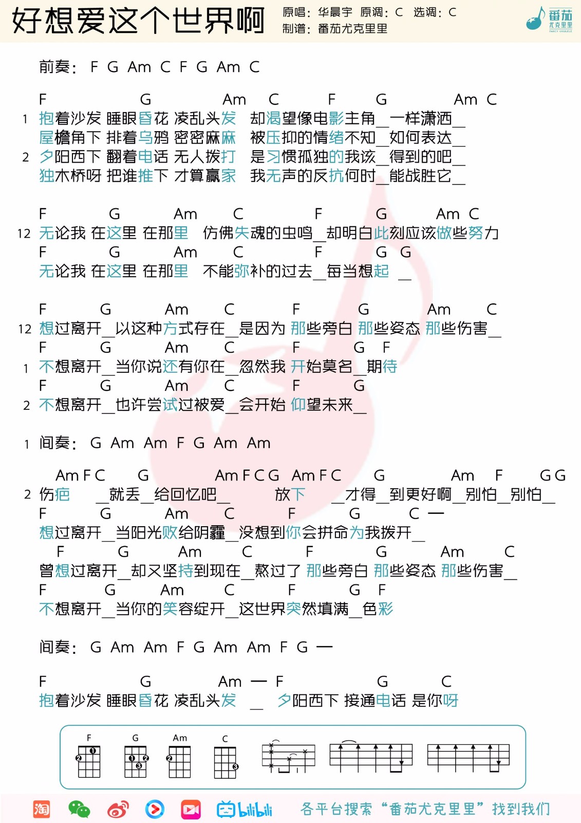 好想爱这个世界啊尤克里里谱1