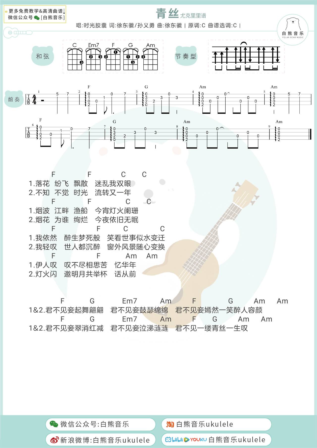青丝尤克里里谱1