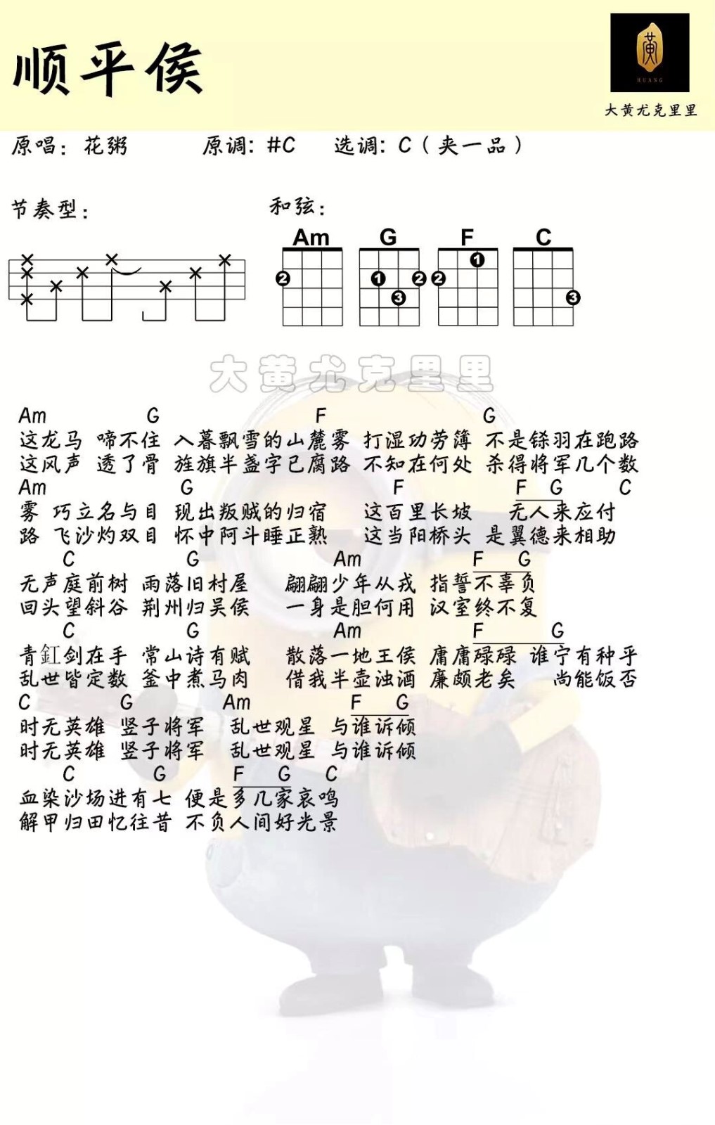 顺平侯尤克里里谱1