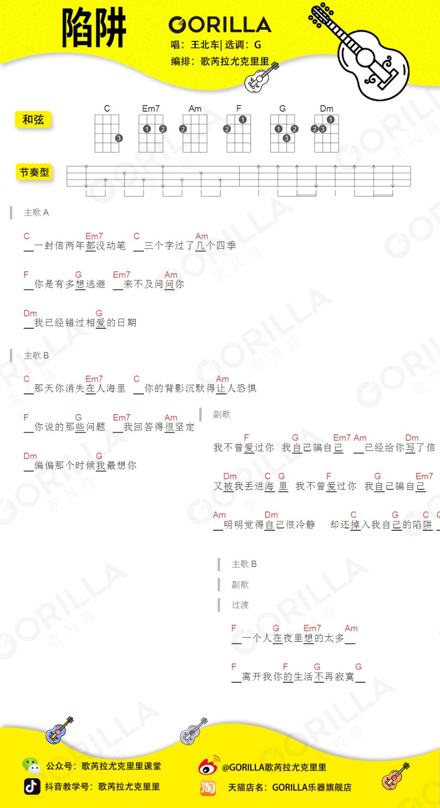 陷阱尤克里里谱1