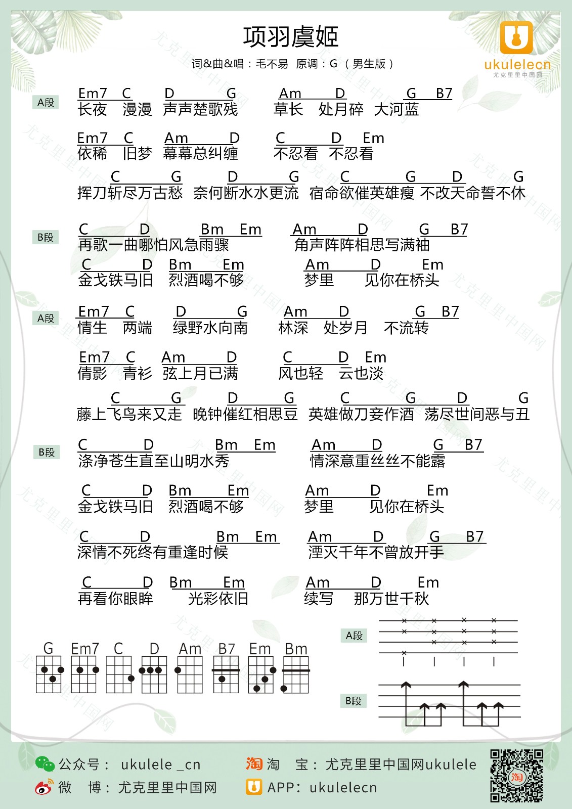 项羽虞姬尤克里里谱1