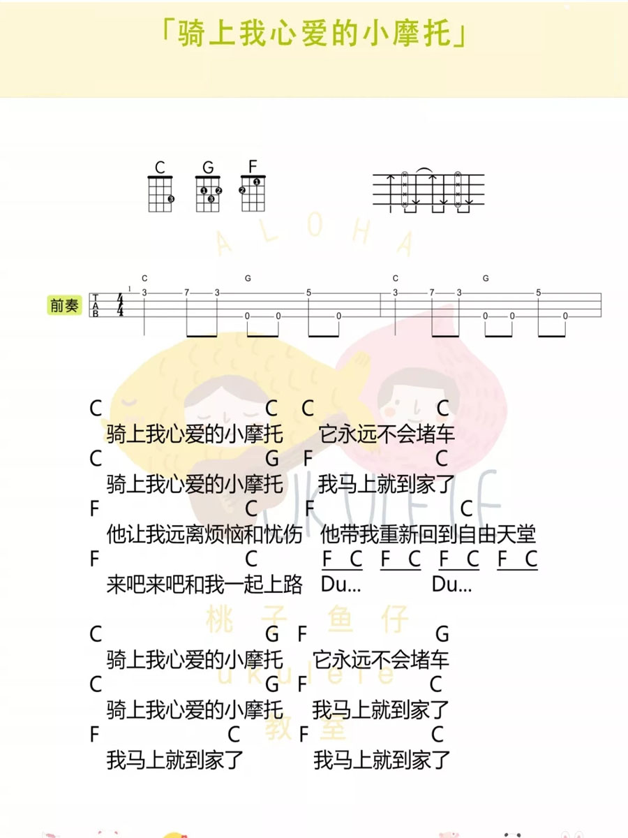 骑上我心爱的小摩托尤克里里谱1