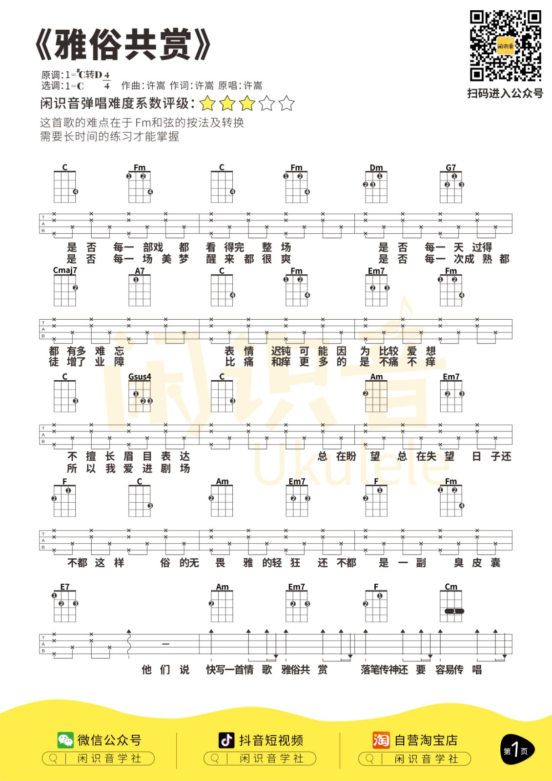 雅俗共赏尤克里里谱1