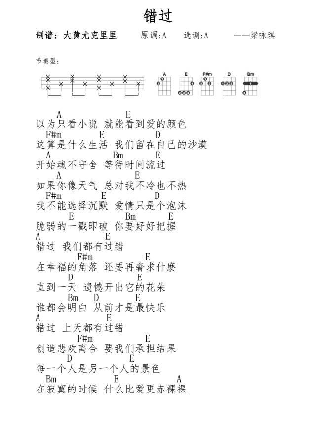 错过尤克里里谱1