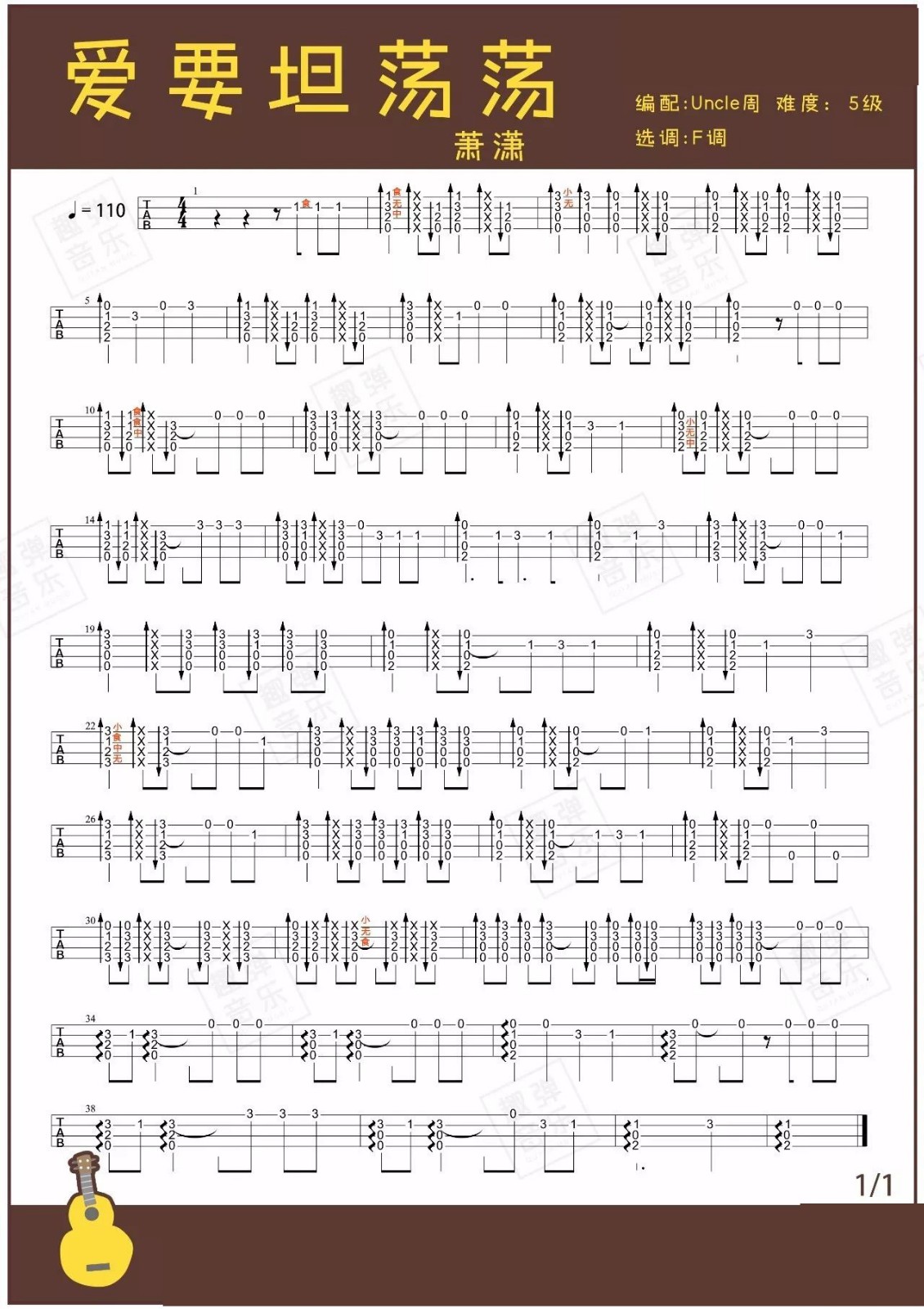 爱要坦荡荡尤克里里谱1