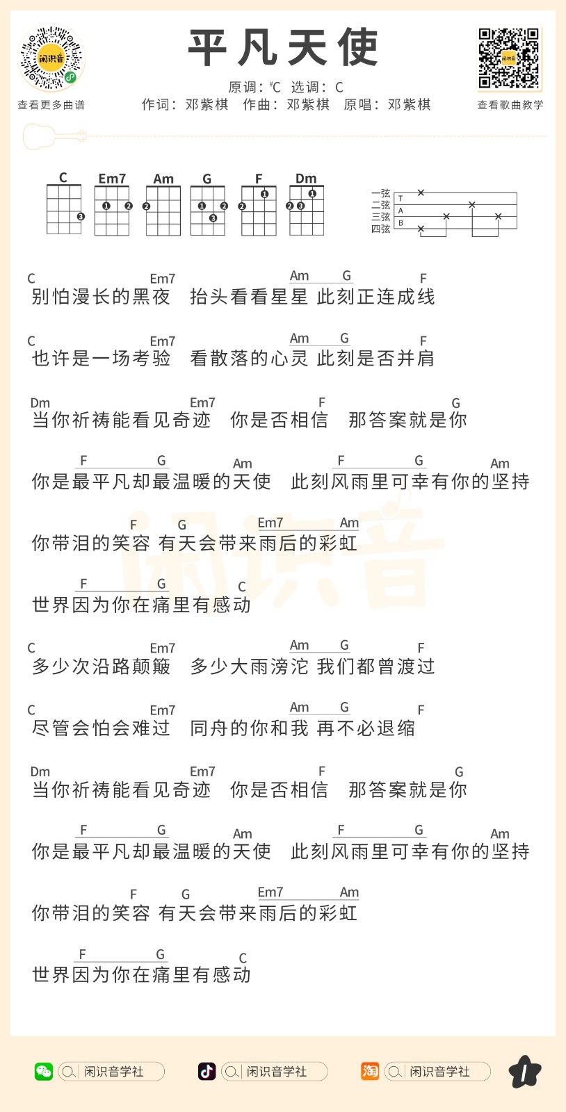 平凡天使尤克里里谱1