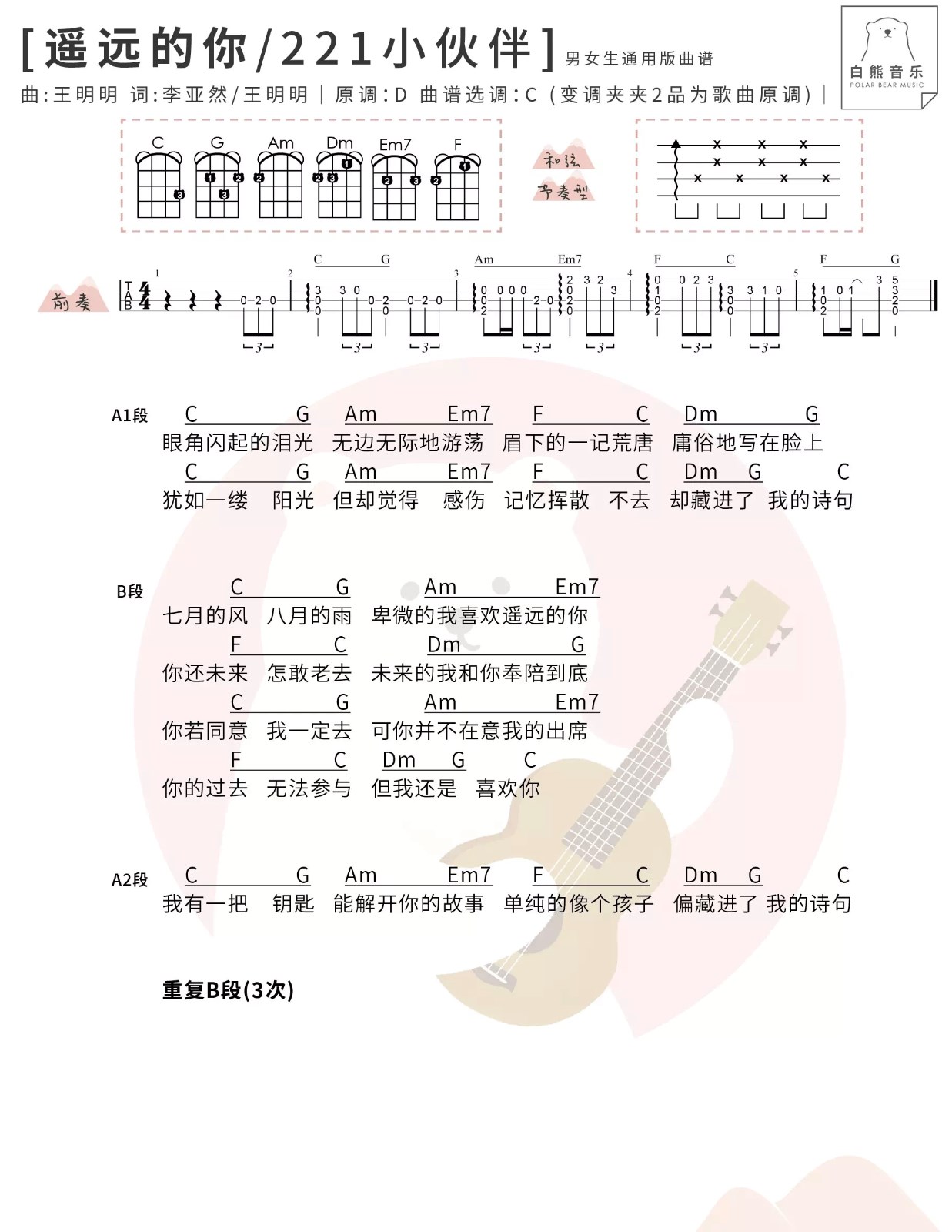 遥远的你尤克里里谱1