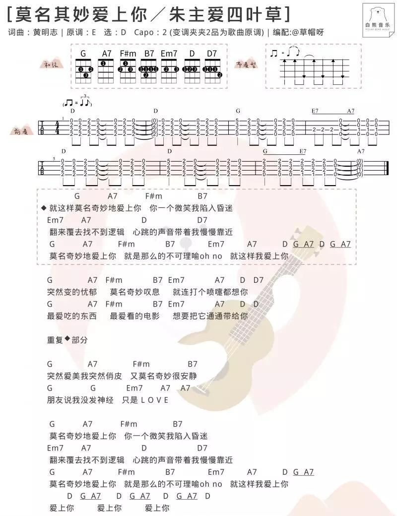 莫名其妙爱上你尤克里里谱1