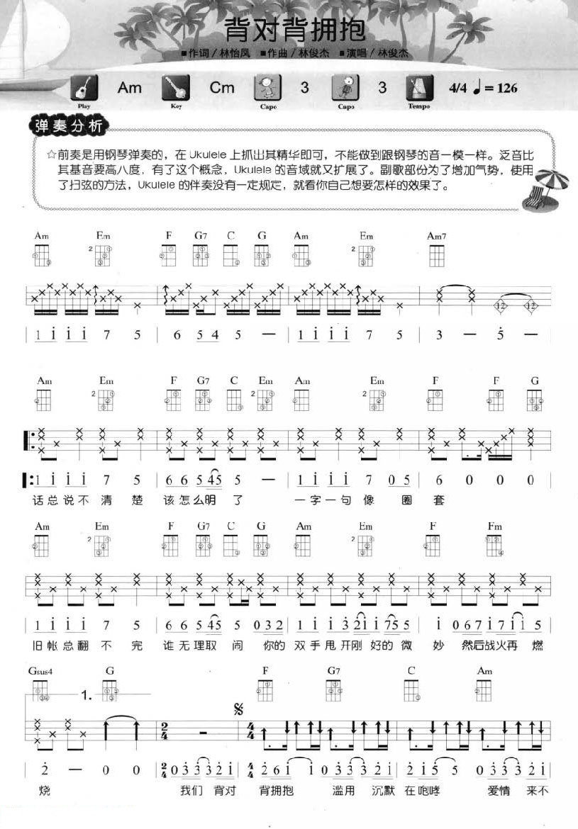 背对背的拥抱尤克里里谱1