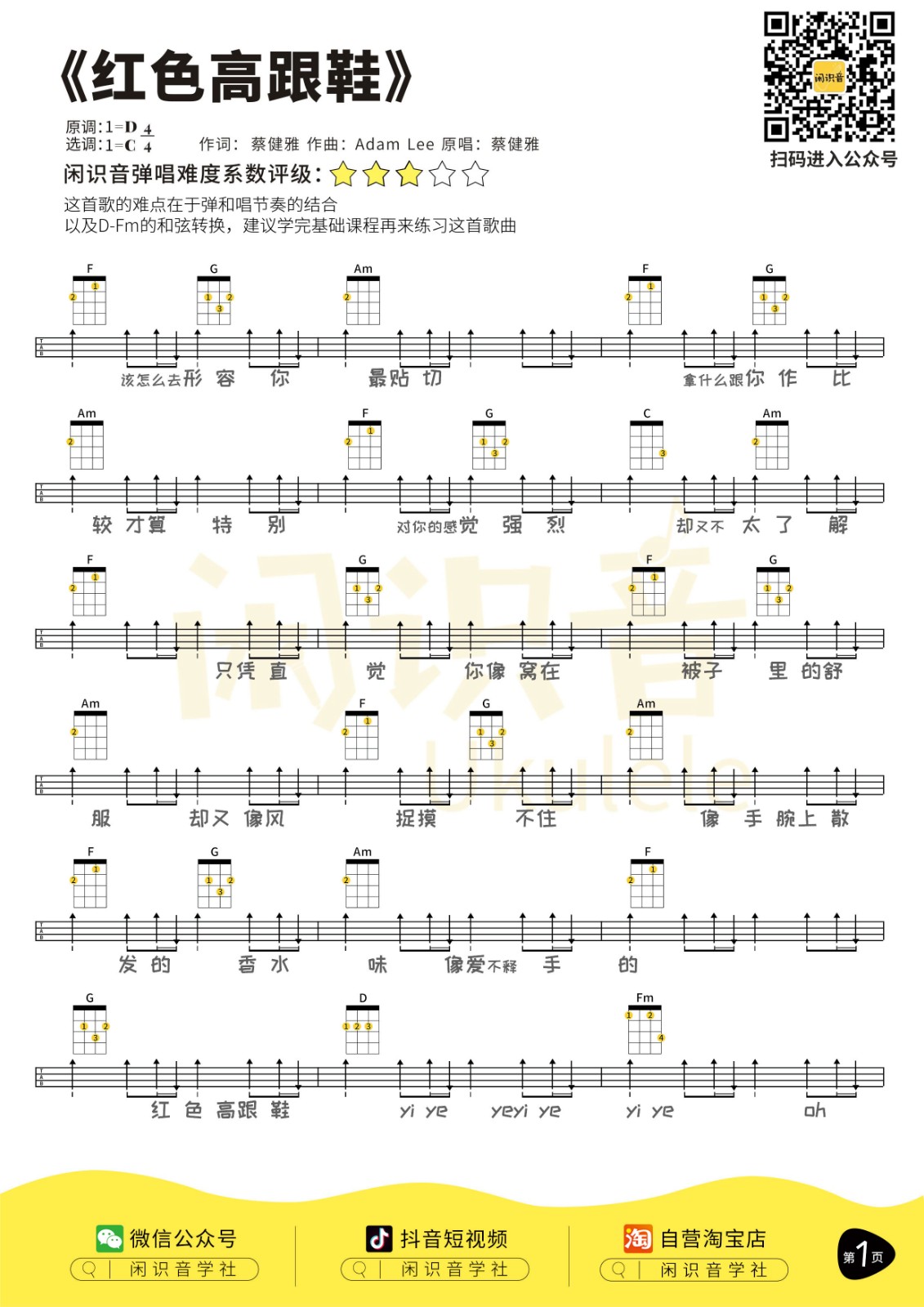 红色高跟鞋尤克里里谱1